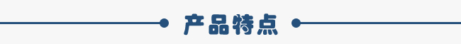 產(chǎn)品特點(diǎn) 產(chǎn)品特點(diǎn)