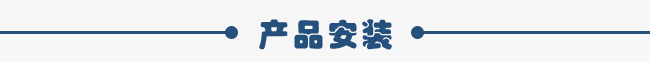產(chǎn)品安裝 產(chǎn)品安裝